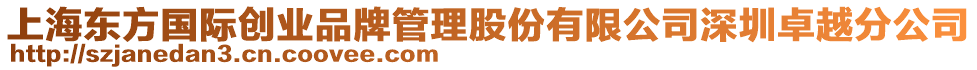 上海東方國際創業品牌管理股份有限公司深圳卓越分公司