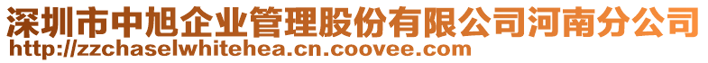 深圳市中旭企業(yè)管理股份有限公司河南分公司