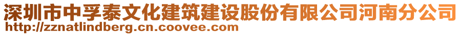 深圳市中孚泰文化建筑建設(shè)股份有限公司河南分公司