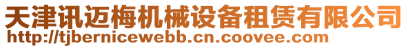 天津訊邁梅機械設備租賃有限公司