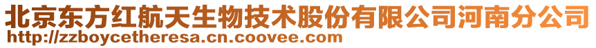 北京東方紅航天生物技術股份有限公司河南分公司