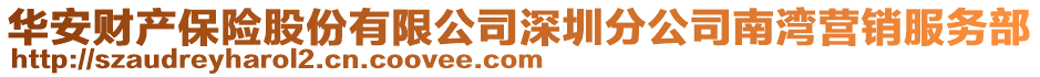 華安財產保險股份有限公司深圳分公司南灣營銷服務部