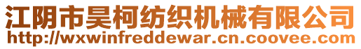 江陰市昊柯紡織機械有限公司