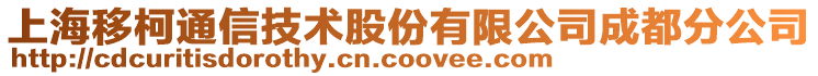 上海移柯通信技術(shù)股份有限公司成都分公司