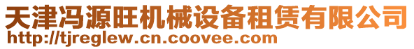 天津馮源旺機械設(shè)備租賃有限公司