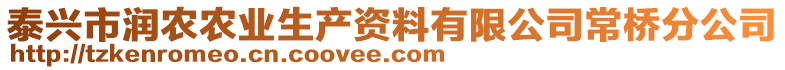 泰興市潤農農業生產資料有限公司常橋分公司