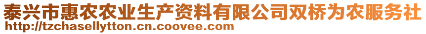 泰興市惠農農業生產資料有限公司雙橋為農服務社