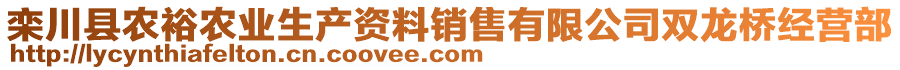 欒川縣農(nóng)裕農(nóng)業(yè)生產(chǎn)資料銷售有限公司雙龍橋經(jīng)營部