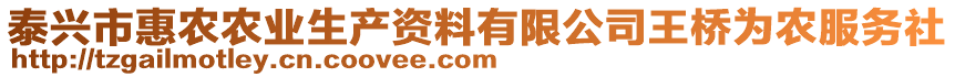 泰興市惠農(nóng)農(nóng)業(yè)生產(chǎn)資料有限公司王橋?yàn)檗r(nóng)服務(wù)社