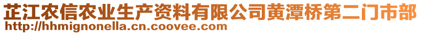 芷江農信農業生產資料有限公司黃潭橋第二門市部