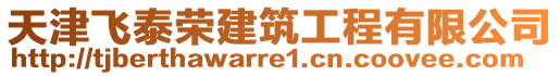 天津飛泰榮建筑工程有限公司