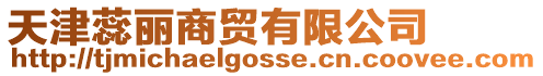 天津蕊麗商貿(mào)有限公司