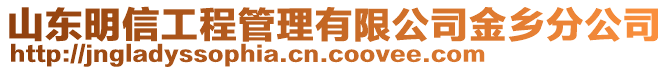 山東明信工程管理有限公司金鄉分公司
