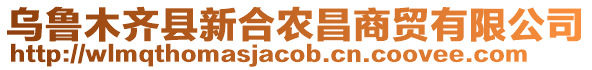 烏魯木齊縣新合農(nóng)昌商貿(mào)有限公司