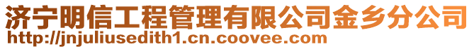 濟寧明信工程管理有限公司金鄉分公司