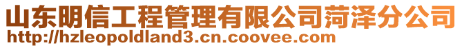 山東明信工程管理有限公司菏澤分公司