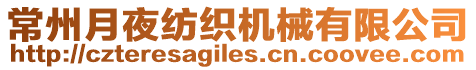 常州月夜紡織機械有限公司