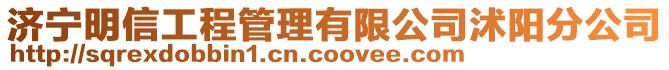 濟(jì)寧明信工程管理有限公司沭陽分公司