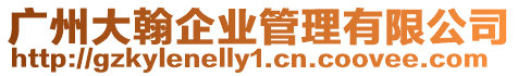 廣州大翰企業管理有限公司