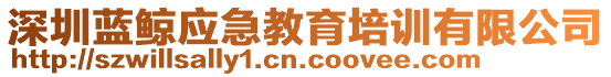 深圳藍鯨應(yīng)急教育培訓(xùn)有限公司