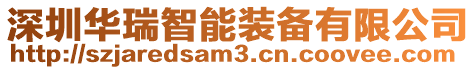 深圳華瑞智能裝備有限公司