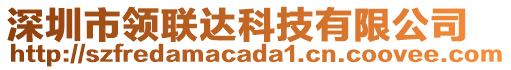 深圳市領(lǐng)聯(lián)達(dá)科技有限公司