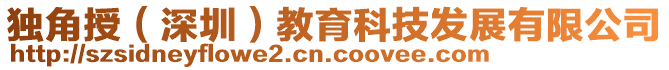 獨角授(深圳)教育科技發(fā)展有限公司