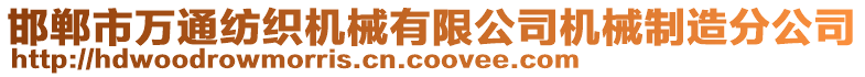 邯鄲市萬通紡織機(jī)械有限公司機(jī)械制造分公司