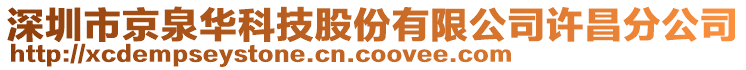 深圳市京泉華科技股份有限公司許昌分公司