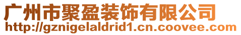 廣州市聚盈裝飾有限公司
