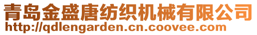 青島金盛唐紡織機(jī)械有限公司