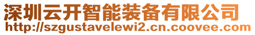 深圳云開(kāi)智能裝備有限公司