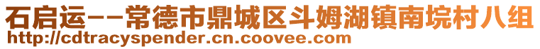 石啟運--常德市鼎城區斗姆湖鎮南垸村八組