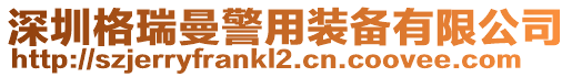 深圳格瑞曼警用裝備有限公司