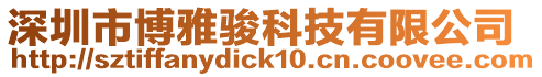 深圳市博雅駿科技有限公司