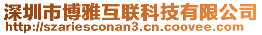 深圳市博雅互聯(lián)科技有限公司