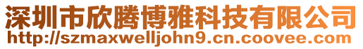 深圳市欣騰博雅科技有限公司
