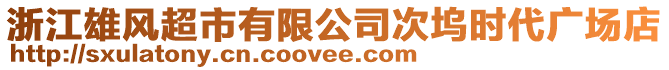 浙江雄風(fēng)超市有限公司次塢時代廣場店