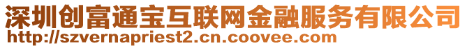 深圳創(chuàng)富通寶互聯(lián)網(wǎng)金融服務(wù)有限公司
