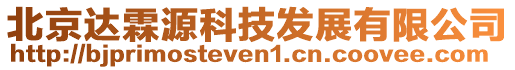 北京達霖源科技發展有限公司