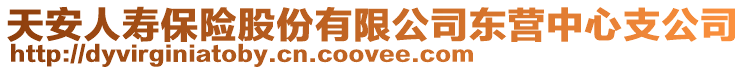 天安人壽保險股份有限公司東營中心支公司