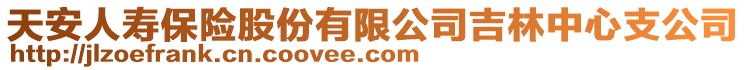 天安人壽保險股份有限公司吉林中心支公司