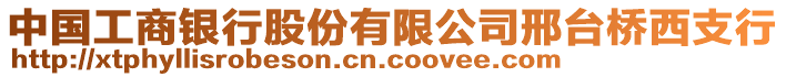 中國工商銀行股份有限公司邢臺橋西支行