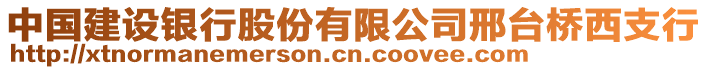 中國建設銀行股份有限公司邢臺橋西支行