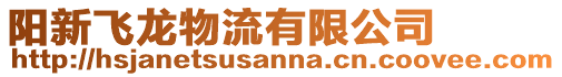 陽新飛龍物流有限公司