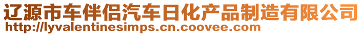 遼源市車伴侶汽車日化產品制造有限公司