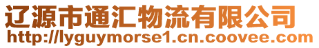 辽源市通汇物流有限公司