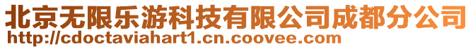 北京無限樂游科技有限公司成都分公司