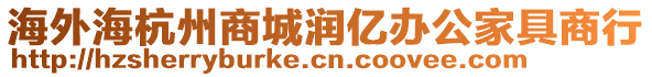 海外海杭州商城潤(rùn)億辦公家具商行