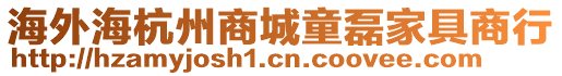 海外海杭州商城童磊家具商行